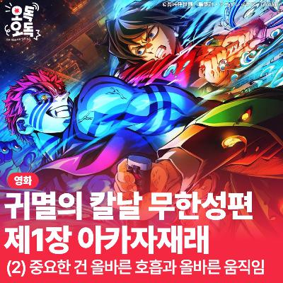 38. 영화 <귀멸의 칼날: 무한성편 제1장 아카자재래> | (2) 중요한 건 올바른 호흡과 올바른 움직임