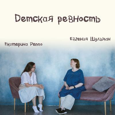Выпуск 6: Детская ревность