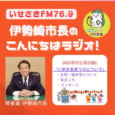 第23回　伊勢崎市長のこんにちはラジオ（『いせさきまつりについて』）