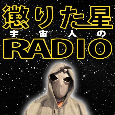 【センブリ茶を賭けた心理戦】宇宙人の懲りた星ラジオ＃6