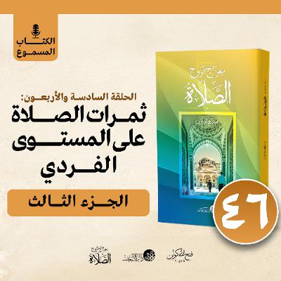 الكتاب المسموع: معراج الروح الصلاة | فتح الله كولن | 46- ثمرات الصلاة على المستوى الفردي (3) الكتاب المسموع: معراج الروح الصلاة | فتح الله كولن | 46- ثمرات الصلاة على المستوى الفردي (3)