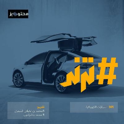 الحلقة 0305 :السيارات الكهربائية