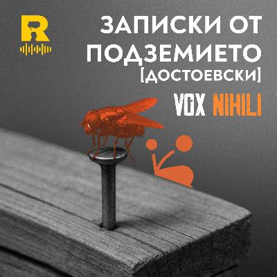 EP710 - Записки от подземието [Достоевски] [Vox Nihili със Стоян Ставру]