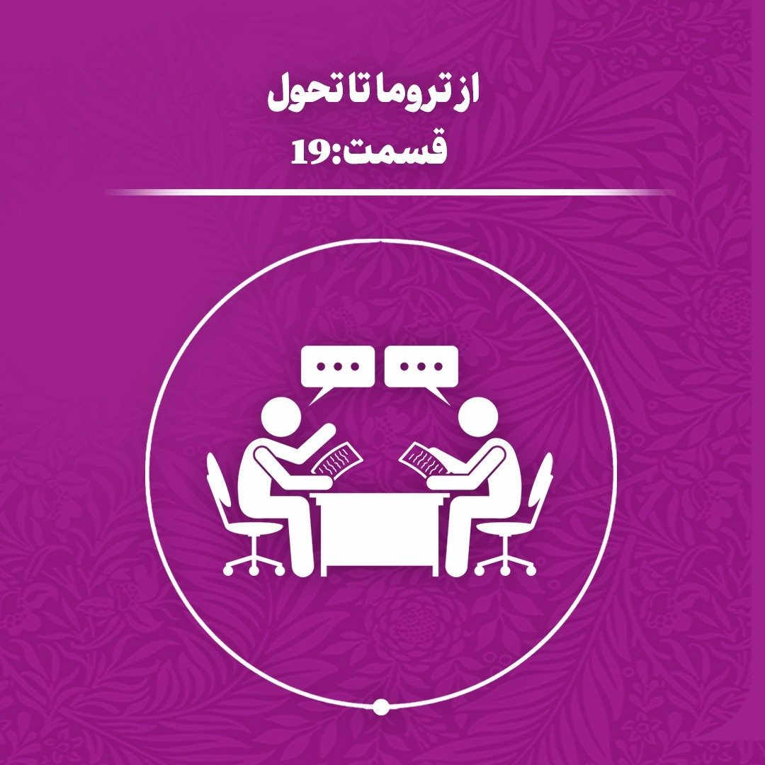 (اپیزو 19) از تروما تا تحول