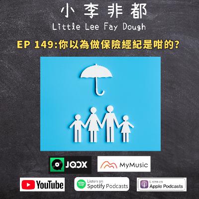 EP 149:你以為做保險經紀是咁的? (嘉賓主持:Mimi & 呀新) EP 149:你以為做保險經紀是咁的? (嘉賓主持:Mimi & 呀新)
