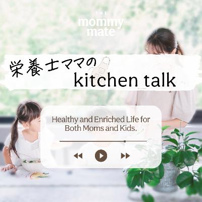 ママが心地良く料理をするには？
