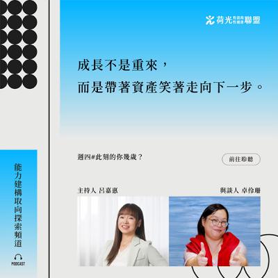 S3 EP6 🎙️＃索爾之日｜此刻的你幾歲？