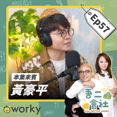 Ep57黃豪平 | 興趣真的能當飯吃？！想成功你該掌握這個關鍵？！| 吾二會社 | 小馬/馬哥&米姐 | Podcast 職業 打工 學生 夢想 學習 搞笑 娛樂 脫口秀 單口喜劇