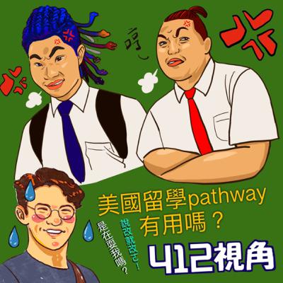 美國留學Pathway真的有辦法嗎？
