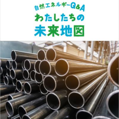 ＃008「鉄鋼業の脱炭素化に向けて」