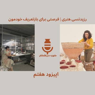اپیزود هفتم / رزیدنسی هنری | فرصتی برای باز تعریف خودمون