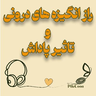 راز انگیزه های درونی و تاثیر پاداش(ویدیو) راز انگیزه های درونی و تاثیر پاداش(ویدیو)