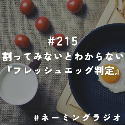 #215:割ってみないとわからない『フレッシュエッグ判定』@2025/09/01 #215:割ってみないとわからない『フレッシュエッグ判定』@2025/09/01