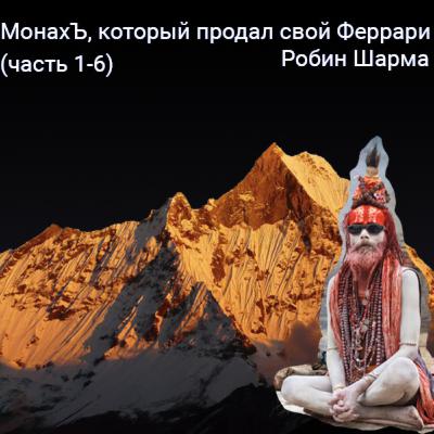 Шарма Робин Монах, который продал свой Феррари (аудиокнига) Часть 1-6
