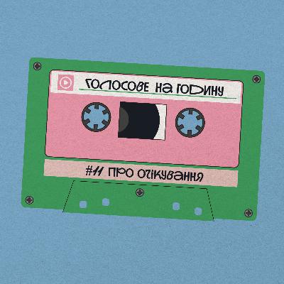 Очікування vs Реальність. На чиїй стороні краще?
