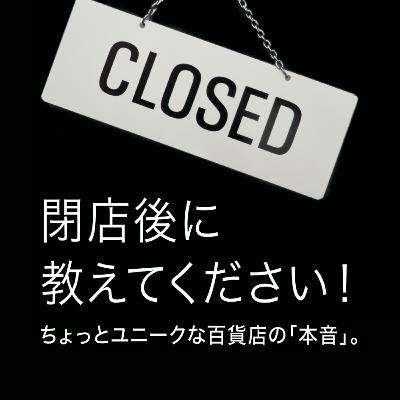 #6｜京都生まれ百貨店育ち！鮭漁船に乗った広報担当が語る仕事の魅力