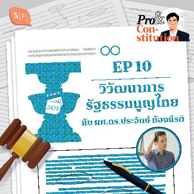 SS2 EP10 วิวัฒนาการรัฐธรรมนูญไทย กับ ผศ.ดร.ประจักษ์ ก้องกีรติ