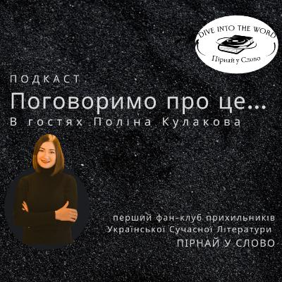 Поговоримо про це... із Поліною Кулаковою