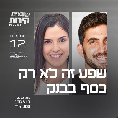 פרק 12 - שפע זה לא רק כסף בבנק עם נטע אור פרק 12 - שפע זה לא רק כסף בבנק עם נטע אור