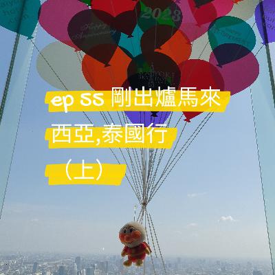 ep 55 剛出爐馬來西亞,泰國行（上）