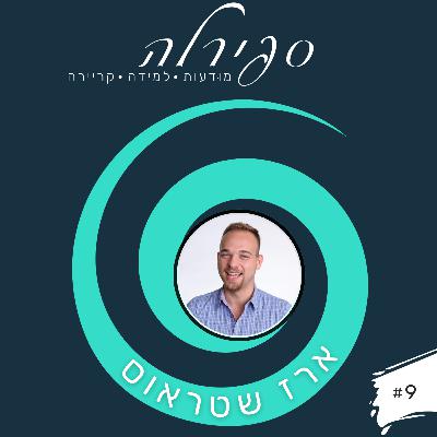 פרק 9: ארז שטראוס - איך שימוש נכון בתוכן ורשתות חברתיות יקדם את הקריירה שלך מהר יותר מכל תואר אקדמי