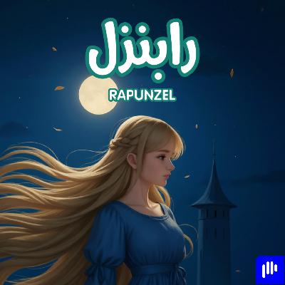 رابنزل | Rapunzel | Kids Stories in Arabic