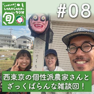 #8 仕事嫌い＆面倒くさがりなヘンタイが、農業を始めたら人気農家になった話 「西東京市レイモンドファーム・岩崎亮介さん」編