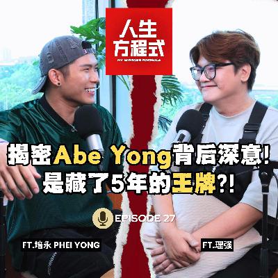 培永大爆料! 从电台DJ到全能创作者｜红是幸运还是实力?｜揭密Abe Yong背后深意! 是培勇藏了五年的王牌?! （ft.培永 Phei Yong、理强）EP27【人生方程式】