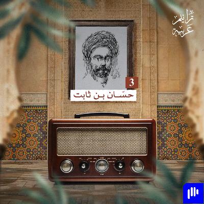 ترانيم عربية مع عارف حجّاوي | ديوان حسان بن ثابت 3