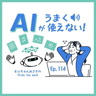 Ep.114 AIがうまく使えない