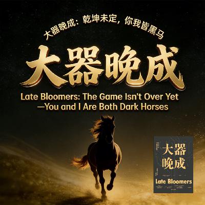 大器晚成:乾坤未定,你我皆黑马Late Bloomers The Game Isn't Over 大器晚成:乾坤未定,你我皆黑马Late Bloomers The Game Isn't Over