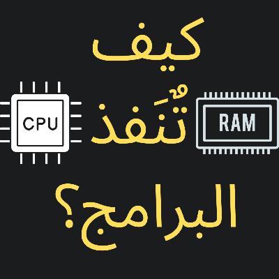 كيف تنفذ البرامج | How Processes are executed