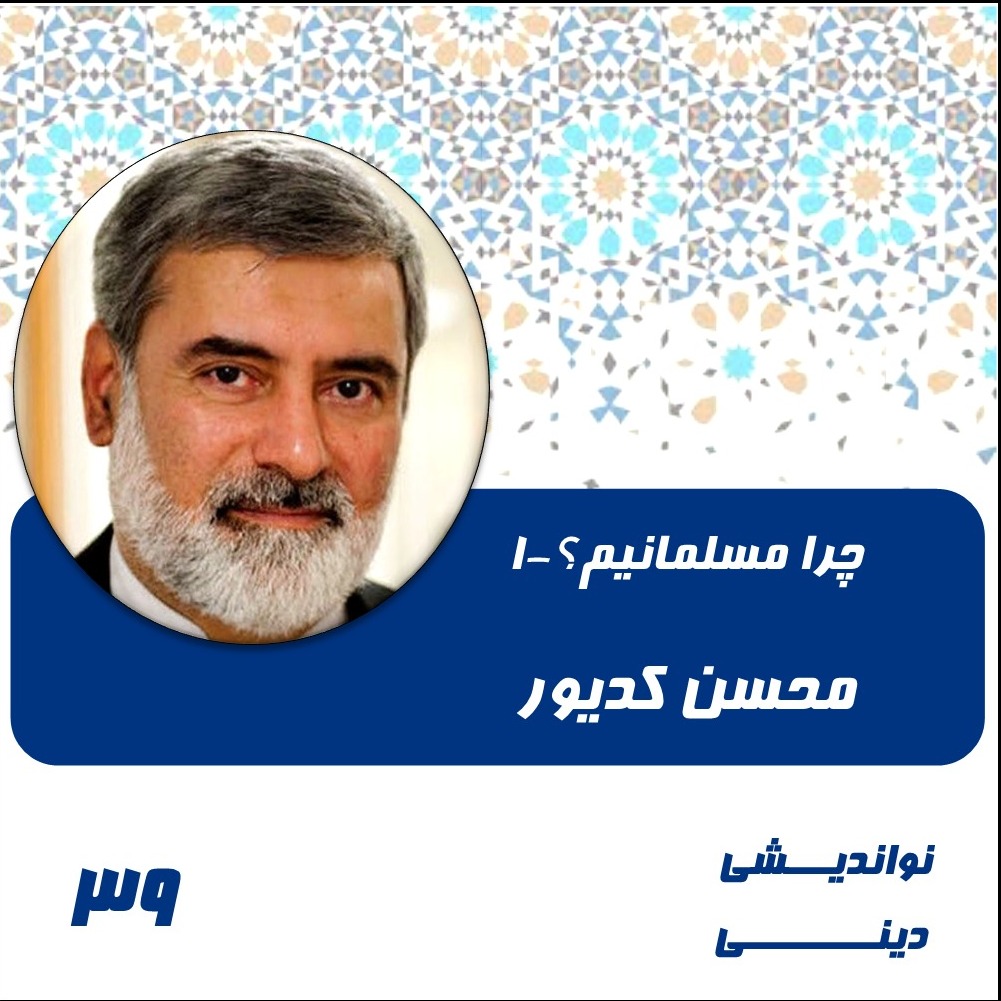 39- چرا مسلمانیم؟ -1- محسن کدیور
