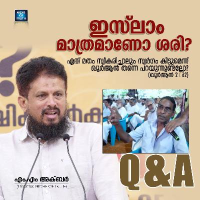 എല്ലാ മതങ്ങളും സത്യമല്ലേ? ഇസ്ലാം മാത്രമാണോ ശരി? Question & Answer | MM Akbar എല്ലാ മതങ്ങളും സത്യമല്ലേ? ഇസ്ലാം മാത്രമാണോ ശരി? Question & Answer | MM Akbar