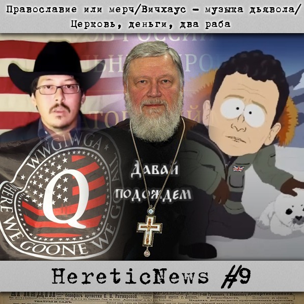 HereticNews | Православие или мерч / Вичхаус - музыка дьявола / Церковь, деньги, два раба episode artwork
