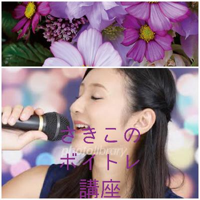 【さきこのボイトレ講座】呼吸編