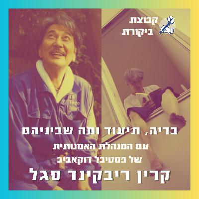 בדיה, תיעוד ומה שביניהם | עם קרין ריבקינד סגל (דוקאביב)