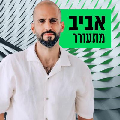 לירן ליברמן: מנער דתי – למנכ״ל אחת מחברות המשפיענים הגדולות בעולם
