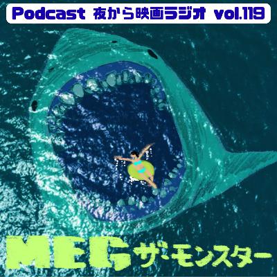 Vol.119 「MEG ザ・モンスター」と、めぐたち