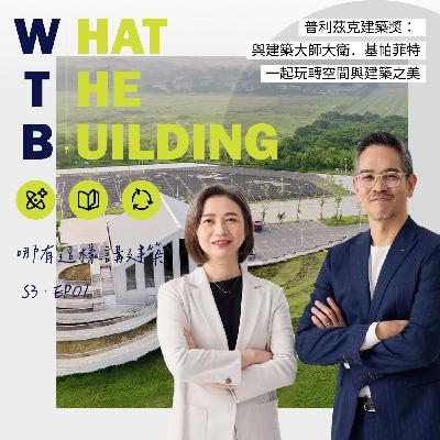 普利茲克建築獎!與大衛・奇普菲爾德爵士「一杯絕品好茶般的建築」 - What The Building 哪有這樣講建築 S3-EP2 - WTB