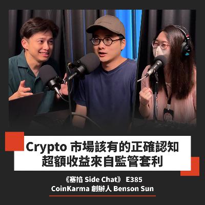 E385: 孫彬盛 Benson Sun：CoinKarma 創辦人｜資深幣圈仔談 FTX 倒閉、穩定幣風暴、幣安異常波動、監管套利【塞掐 Side Chat】E385