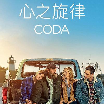 浅看奥斯卡最佳影片《健听女孩》