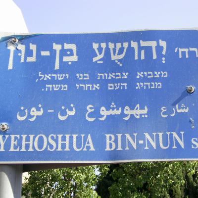 JMS 76 - Personalidades judaicas (Yehoshua)