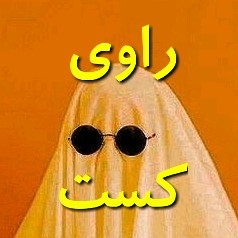 راوی کست