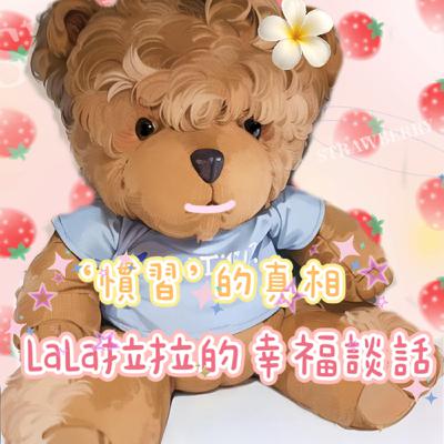 EP82-「LaLa拉拉的幸福談話」你不是懶只是輸在習慣—"慣習”的真相