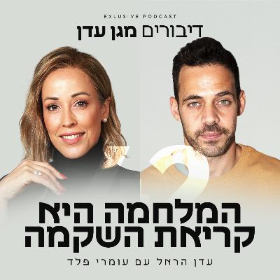 פרק 42 - המלחמה היא קריאת השקמה עם עומרי פלד