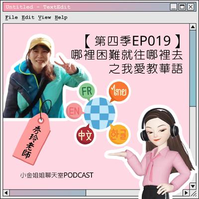 【第四季EP19】哪裡困難往哪裡去之我愛教華語||華語老師來分享||