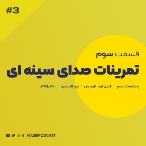 راه های تقویت صدای سینه ای