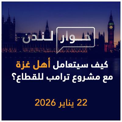 كيف سيتعامل أهل غزة مع مشروع ترامب للقطاع؟ | حوار لندن