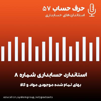 استاندارد حسابداری 8 - قسمت سوم